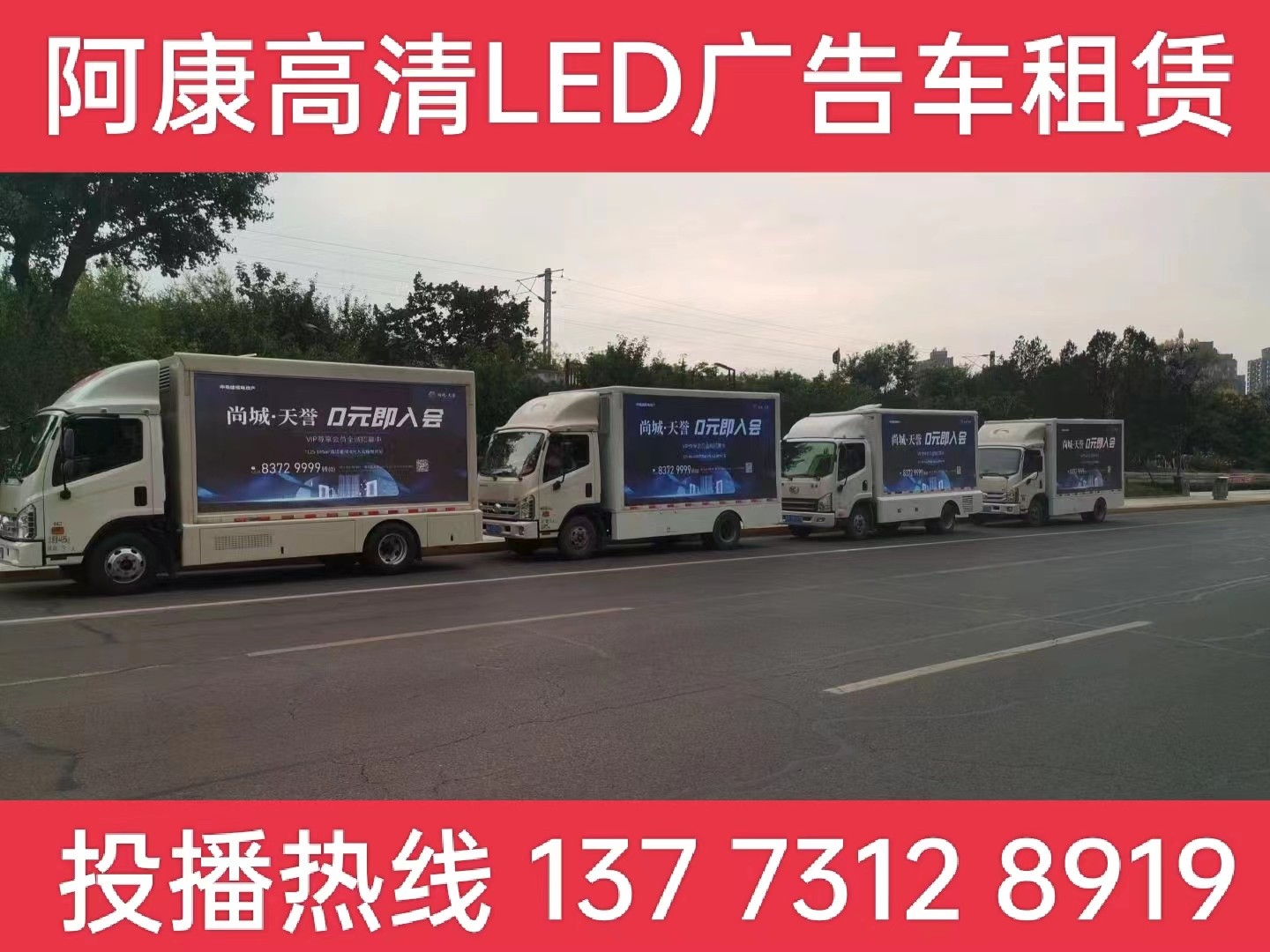 宣城LED广告车出租-某房产公司效果展示