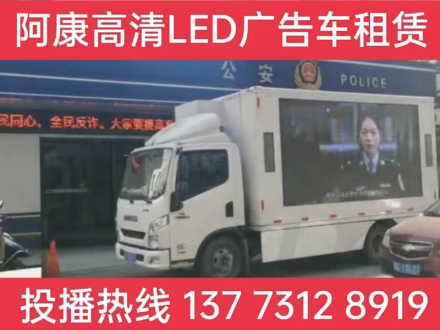 宣城LED广告车租赁-反诈宣传